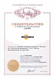Свидетельство на ТЕПЛОТЕРМ